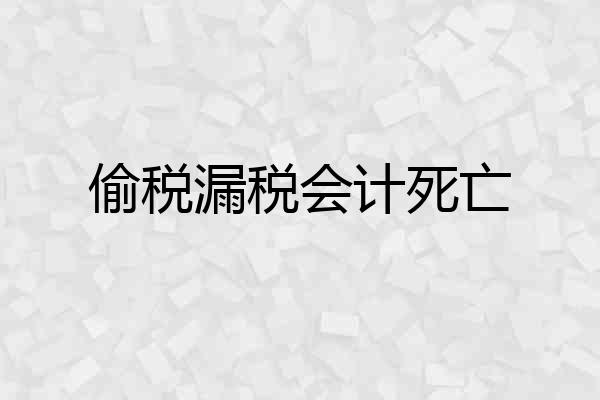 偷税漏税会计死亡