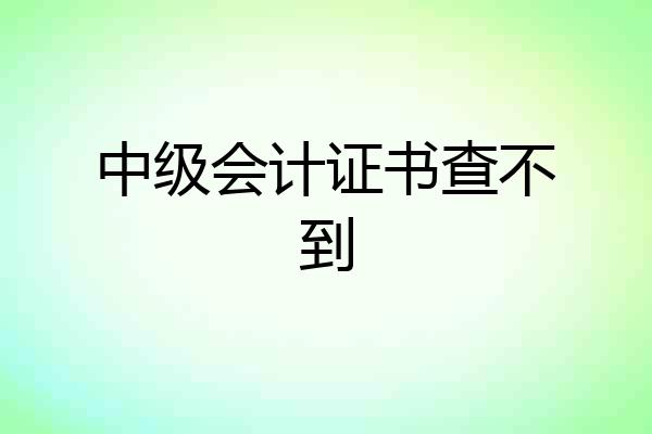中级会计证书查不到