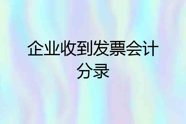 企业收到发票会计分录
