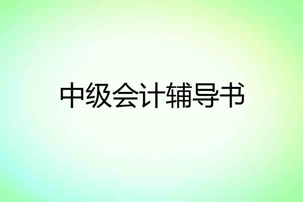 中级会计辅导书