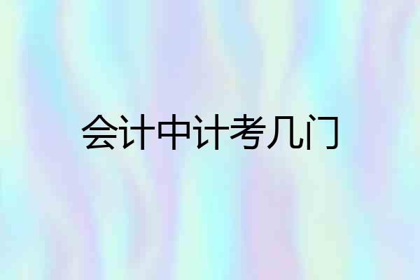 会计中计考几门