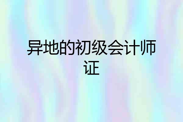 异地的初级会计师证
