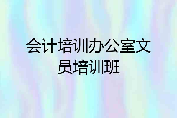 会计培训办公室文员培训班
