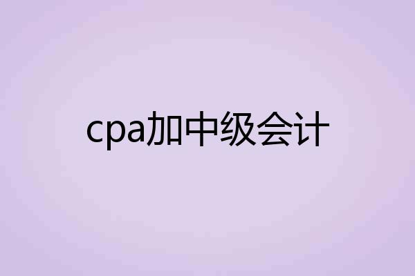 cpa加中级会计