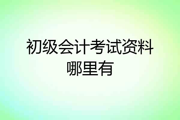 初级会计考试资料哪里有