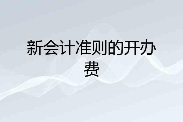 新会计准则的开办费