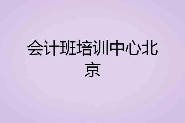会计班培训中心北京