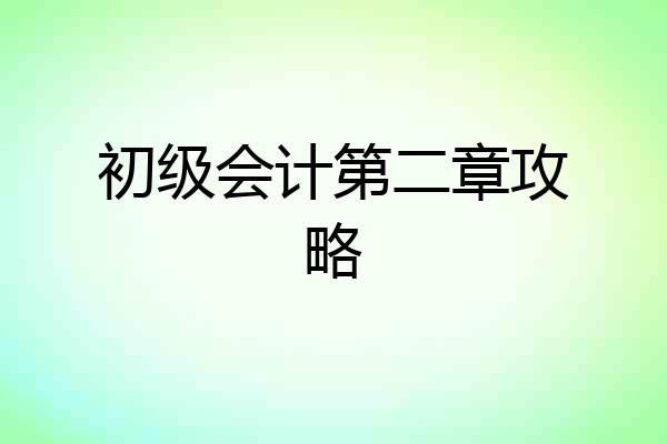 初级会计第二章攻略
