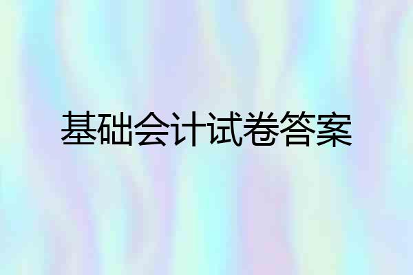 基础会计试卷答案