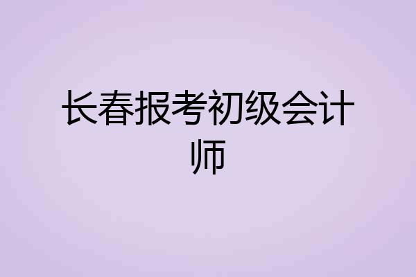 长春报考初级会计师