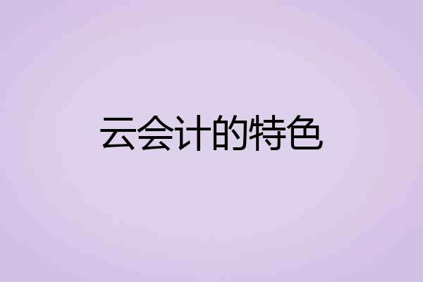 云会计的特色