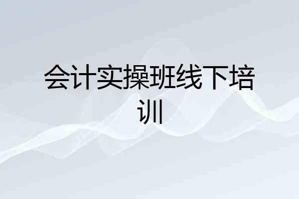 会计实操班线下培训