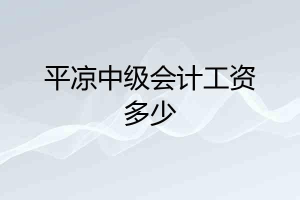 平凉中级会计工资多少