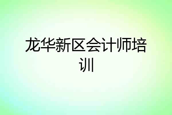 龙华新区会计师培训