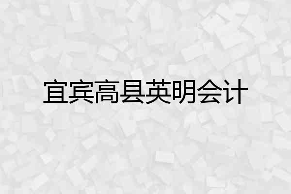 宜宾高县英明会计