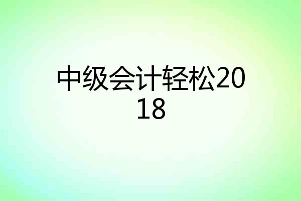 中级会计轻松2018
