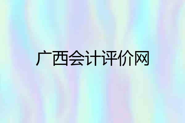 广西会计评价网