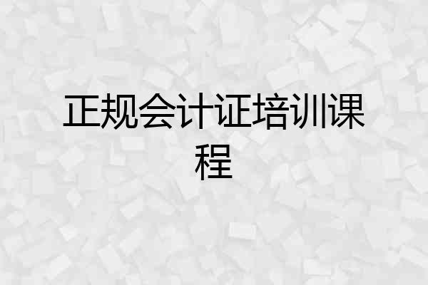 正规会计证培训课程