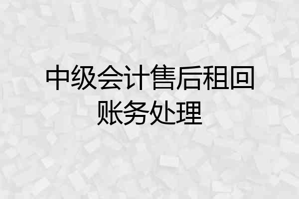 中级会计售后租回账务处理