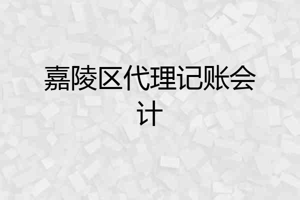 嘉陵区代理记账会计