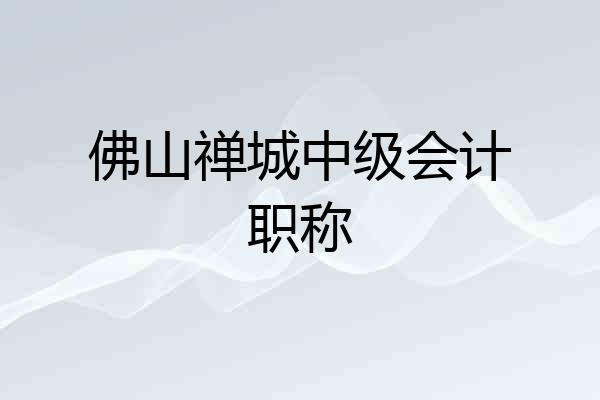 佛山禅城中级会计职称