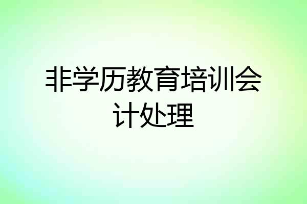 非学历教育培训会计处理