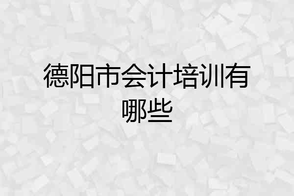 德阳市会计培训有哪些
