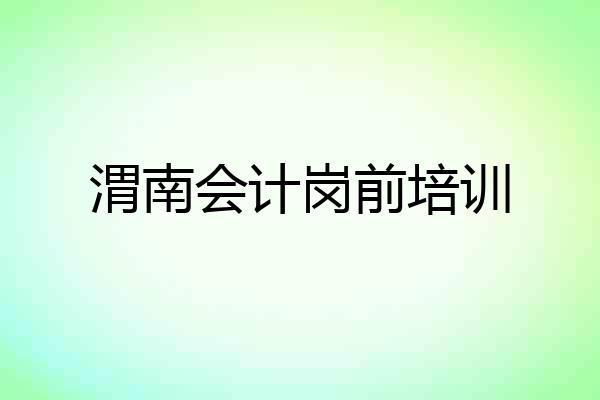 渭南会计岗前培训