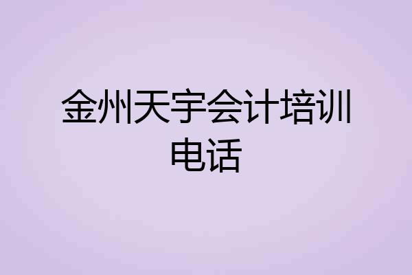 金州天宇会计培训电话
