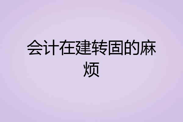 会计在建转固的麻烦