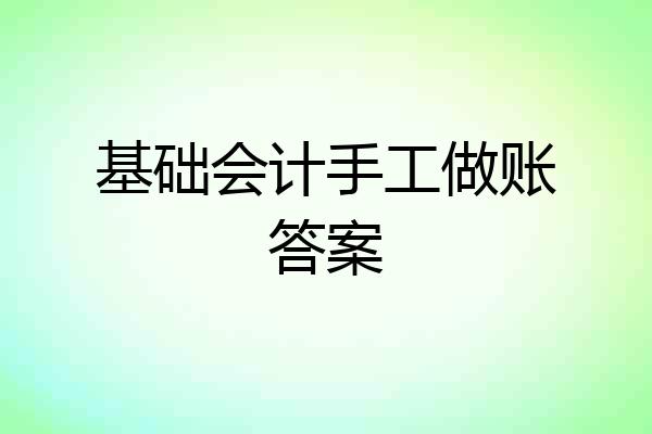 基础会计手工做账答案