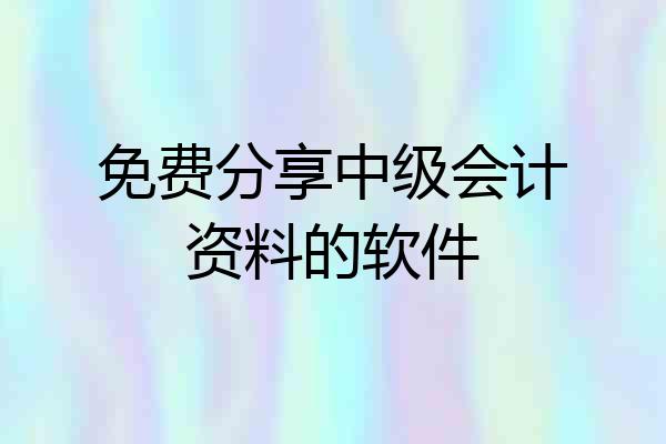 免费分享中级会计资料的软件