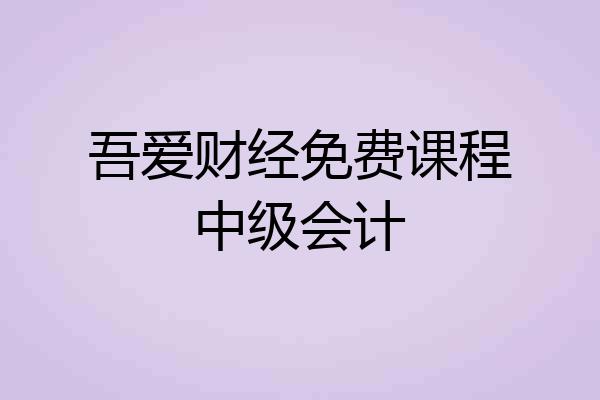 吾爱财经免费课程中级会计