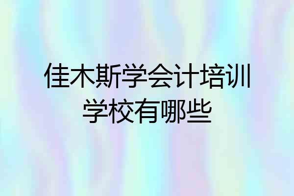 佳木斯学会计培训学校有哪些