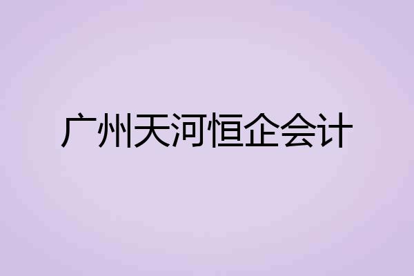 广州天河恒企会计