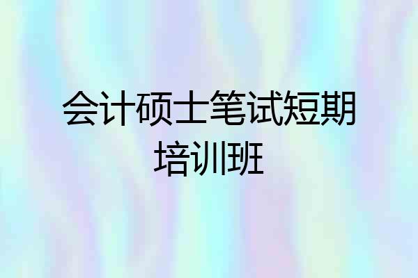 会计硕士笔试短期培训班
