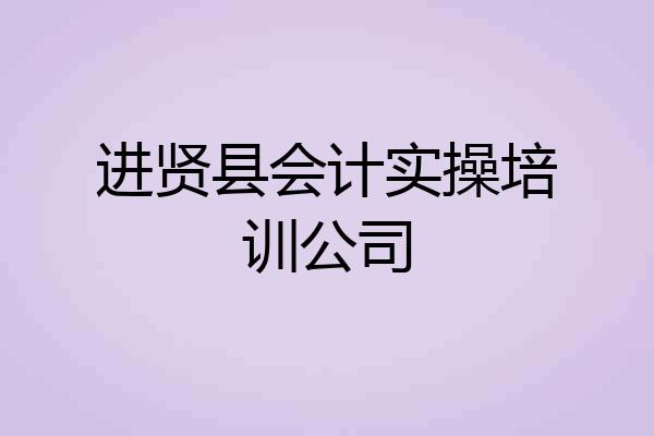进贤县会计实操培训公司