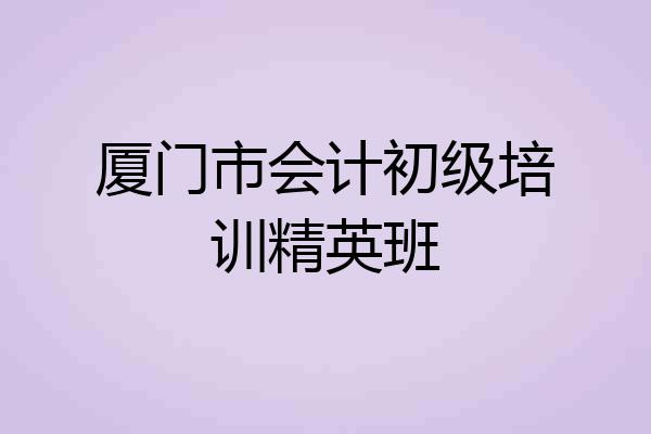 厦门市会计初级培训精英班