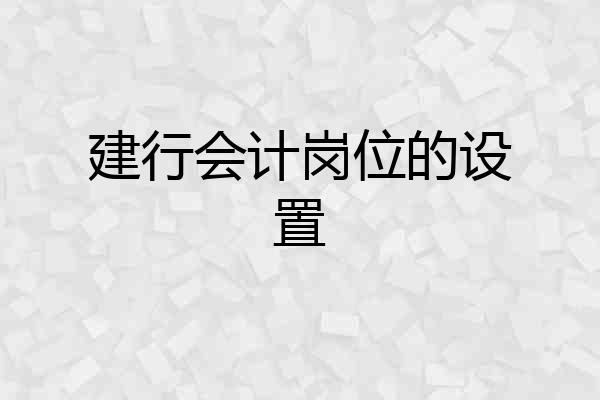 建行会计岗位的设置