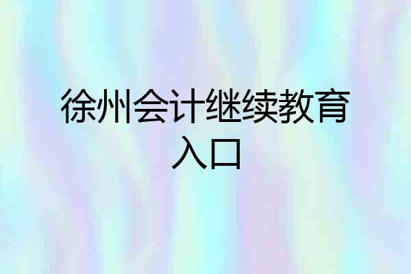 徐州会计继续教育入口