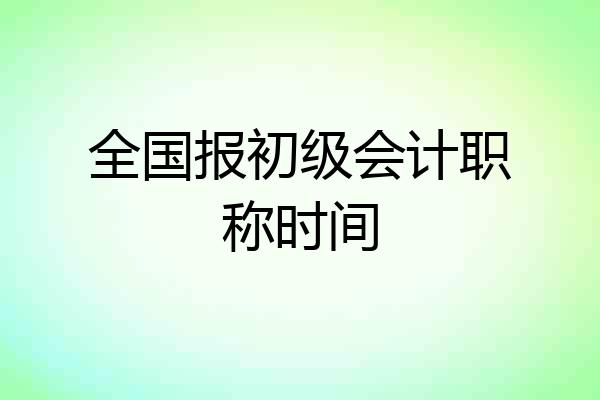 全国报初级会计职称时间
