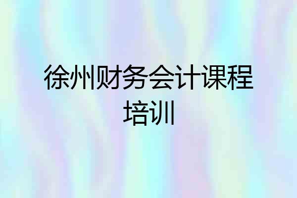 徐州财务会计课程培训