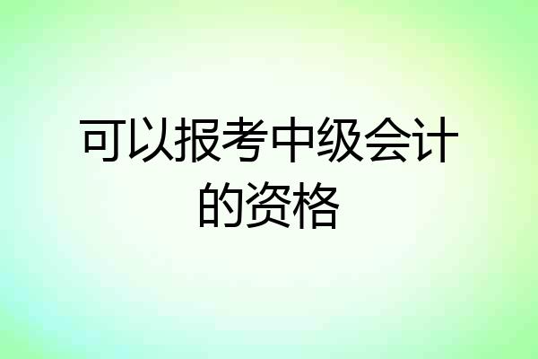 可以报考中级会计的资格