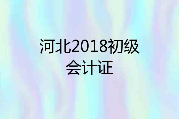 河北2018初级会计证