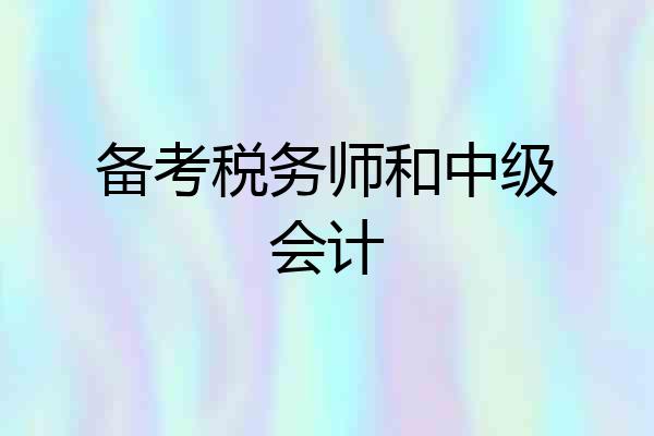 备考税务师和中级会计