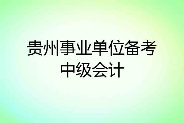 贵州事业单位备考中级会计