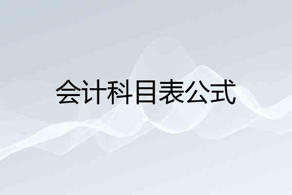 会计科目表公式