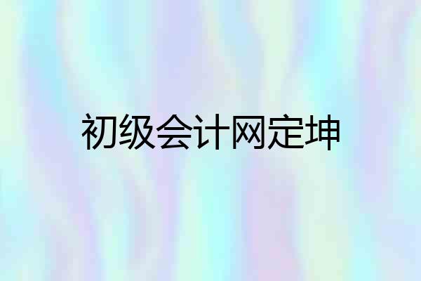 初级会计网定坤