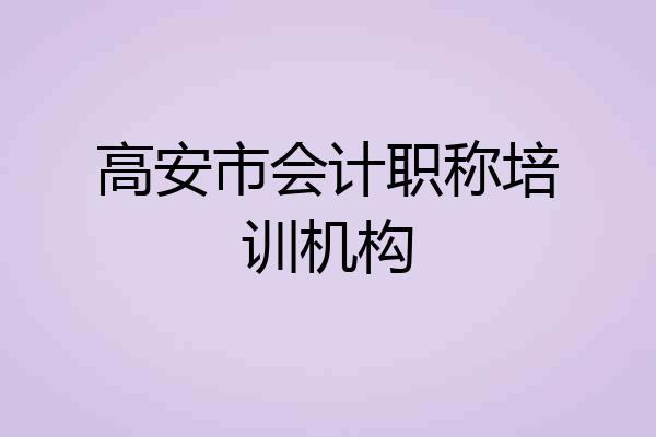 高安市会计职称培训机构