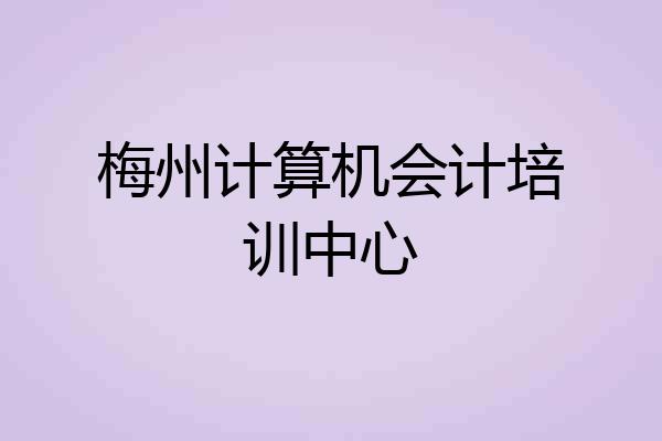 梅州计算机会计培训中心